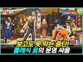 격투 게임의 근본 스타일 그 자체인 클래식 료