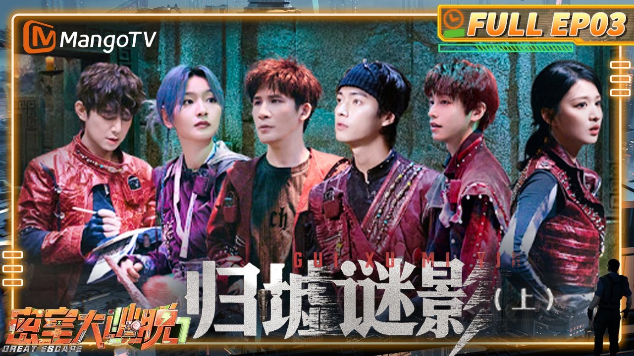 [CC] FULL《密室大逃脱7》EP03：彭昱畅连说十遍对不起 王楚然看似面无表情实际心里地动山摇 | Great Escape S7 | MangoTV