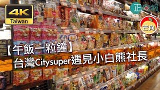 20210831K【午飯一粒鐘】Citysuper遇見小白熊社長|正・嚐生活