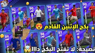 بكج الإثنين القادم🎯نصيحة لا تفتح البكج داا؟!🤔بيس 2022 موبايل😍eFootball2022Mobile