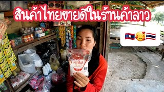 สินค้าไทยได้ขายดีในร้านค้าลาว| Thai products are selling well in Lao shops.