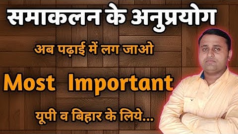 समाकलन के अनुप्रयोग (Samakalan k anuprayog) नही समझ आयेगा तो पढाना छोड़ दूँगा। 100% आपको समझ आयेगा