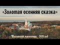 «Золотая осенняя сказка» | Валаамский монастырь | Октябрь 2020 года