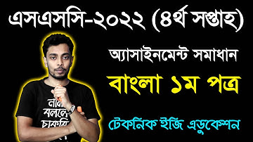 SSC 2022 Bangla 4th Week Assignment Answer || এসএসসি ৪র্থ সপ্তাহের বাংলা অ্যাসাইনমেন্ট ২০২২