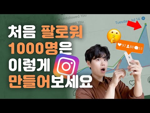   맞팔없이 인스타그램 팔로워 1000명 만드는 소통법