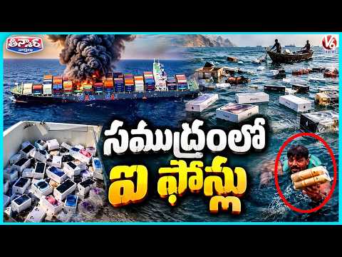 iPhones and Luxury Perfumes Seen Floating in Strait of Hormuz | Viral Video | V6 Teenmaar