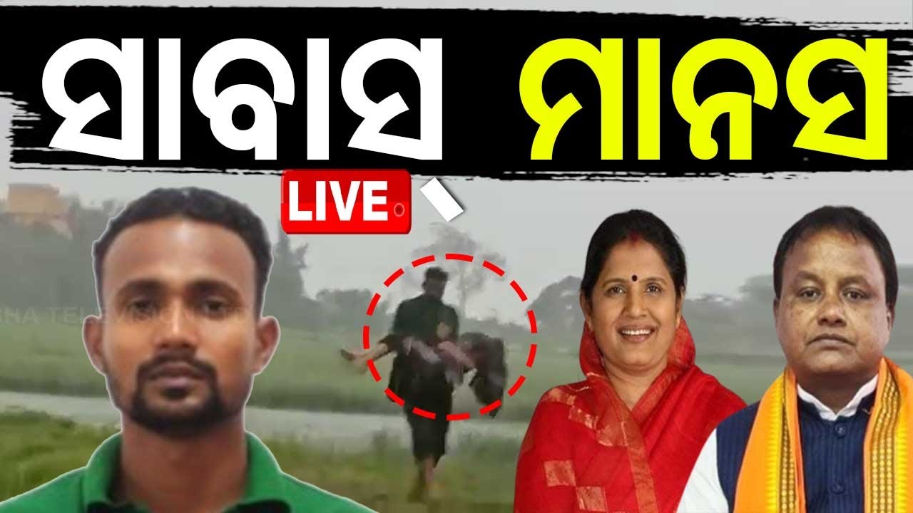 Live | ସାବାସ୍ ମାନସ | Manas Malick 108 Ambulance Employee Help For Women | Cyclone Dana