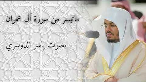 ما تيسر من سورة ال عمران بصوت ياسر الدوسري/ارح قلبك مع القرآن