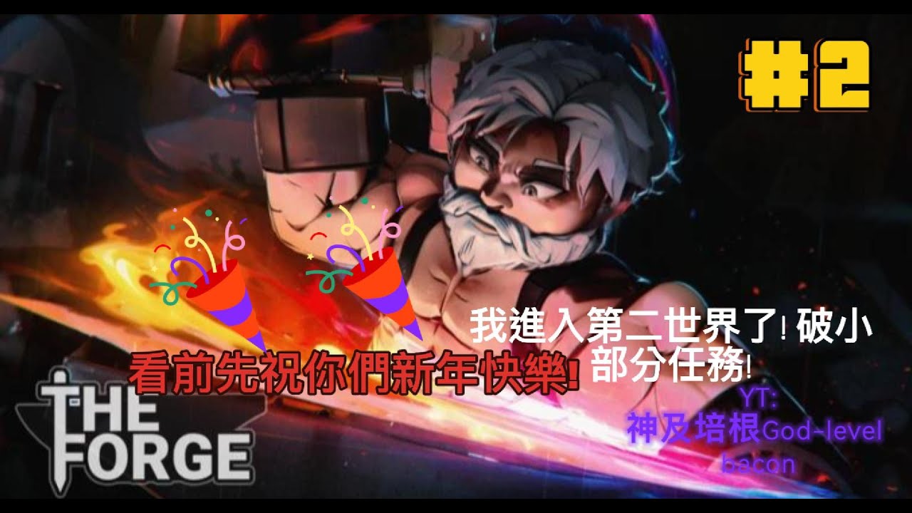 鍛造者第二集，我進入第二世界了!破小部份任務!YT:神及培根God-level bacon