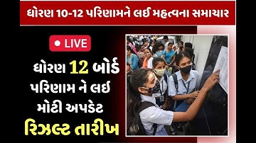 std 12 result 2025 date, gseb result date 2025, std 12 science result 2025, std 12 arts result 2025,