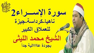 تلاوة الوداع لليالى ناهيا سورة الإسراء ناهيا2 بجودة عااالية جداً لعملاق القراء الشيخ محمد الليثى