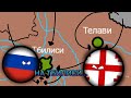 Грузинский конфликт на карте! Анимация (countryballs)