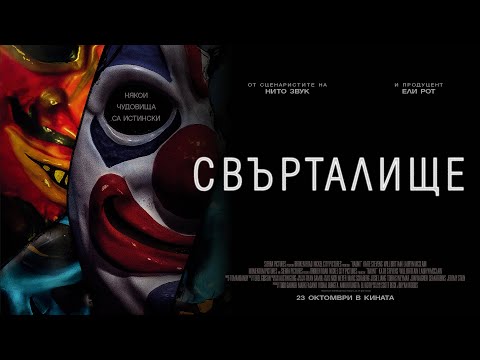 СВЪРТАЛИЩЕ | официален трейлър