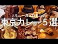 【東京 グルメ】人生に一度は訪れたいカレーの名店5選 ミシュラン店や百名店、大正元年創業の老舗などなど名店中の名店