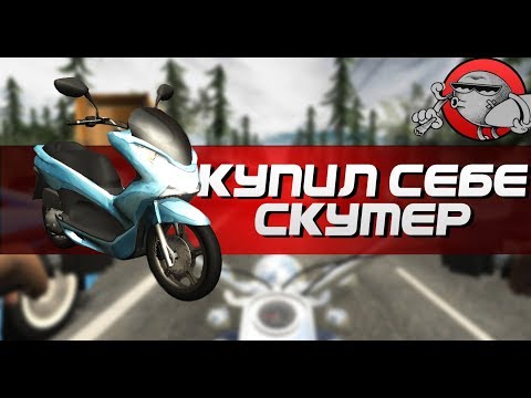 Видео: Racing Fever: Moto - КУПИЛ СЕБЕ СКУТЕР