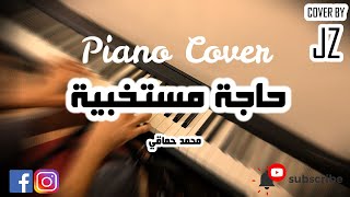 عزف بيانو- حاجه مستخبيه - حماقي بالكلمات || Piano cover - Haga Mestakhabeya - Hamaki with lyrics