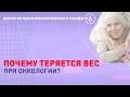 Почему снижается вес при онкологии?