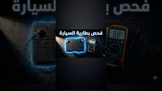فحص بطارية السيارة باستخدام الفولت ميتر