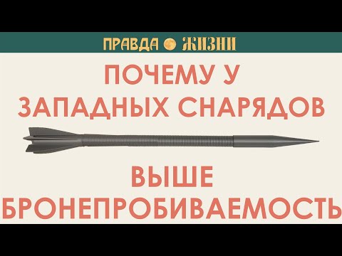 Почему у западных снарядов выше бронепробиваемость