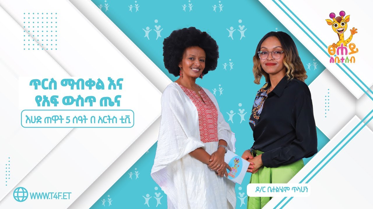 ጥርስ ማብቀል እና የአፍ ውስጥ ጤና - ፀሐይ ለቤተሰብ @ArtsTvWorld