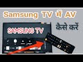 Samsung TV mein AV ki setting Karen!! LED TV mein AV ki setting kaise hoti hai