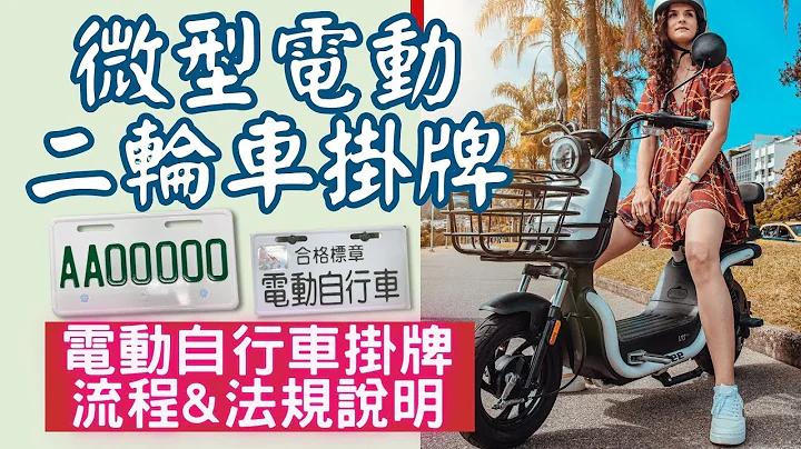 [車輛小百科] 微型電動二輪車掛牌 / 電動自行車掛牌流程 / 監理站法規說明 - 天天要聞