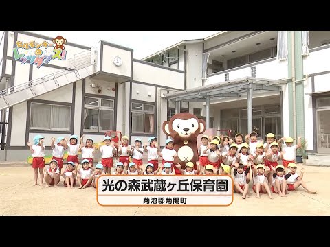 第14回セルモンキーとレッツダンス！「光の森武蔵ヶ丘保育園」