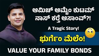 SAVE YOUR FAMILY FIRST | ಲ್ಹಾನ್ ಸಂಗ್ತಿಂನಿ ಸಮಾಧಾನಿ ಜಾಯಾ | Fr Stephen Lobo OCD #inspirational