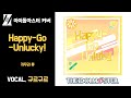 [COVER] 키무라 류 - Happy-Go-Unlucky! / 규르규르