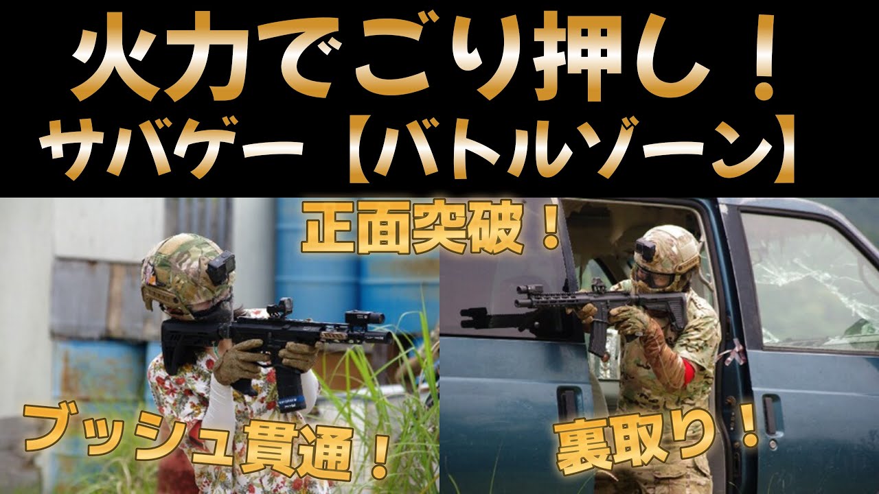 火力で押し切るサバゲー!【バトルゾーン】奈良 - YouTube