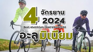 EP.248  4 จักรยานอะลูมิเนียม ที่ดีที่สุด 2024 #Aluminiumbike2024