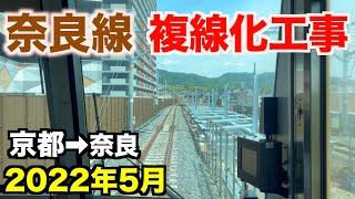 【4K前面展望】JR奈良線複線化工事  下り 京都→奈良 前面展望  2022年5月／Cab View Japan Railway