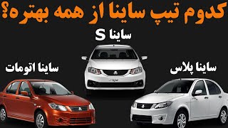 مقایسه تیپ های مختلف ساینا