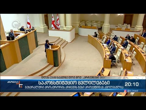 პარლამენტმა საკონსტიტუციო ცვლილებები პირველი მოსმენით მიიღო