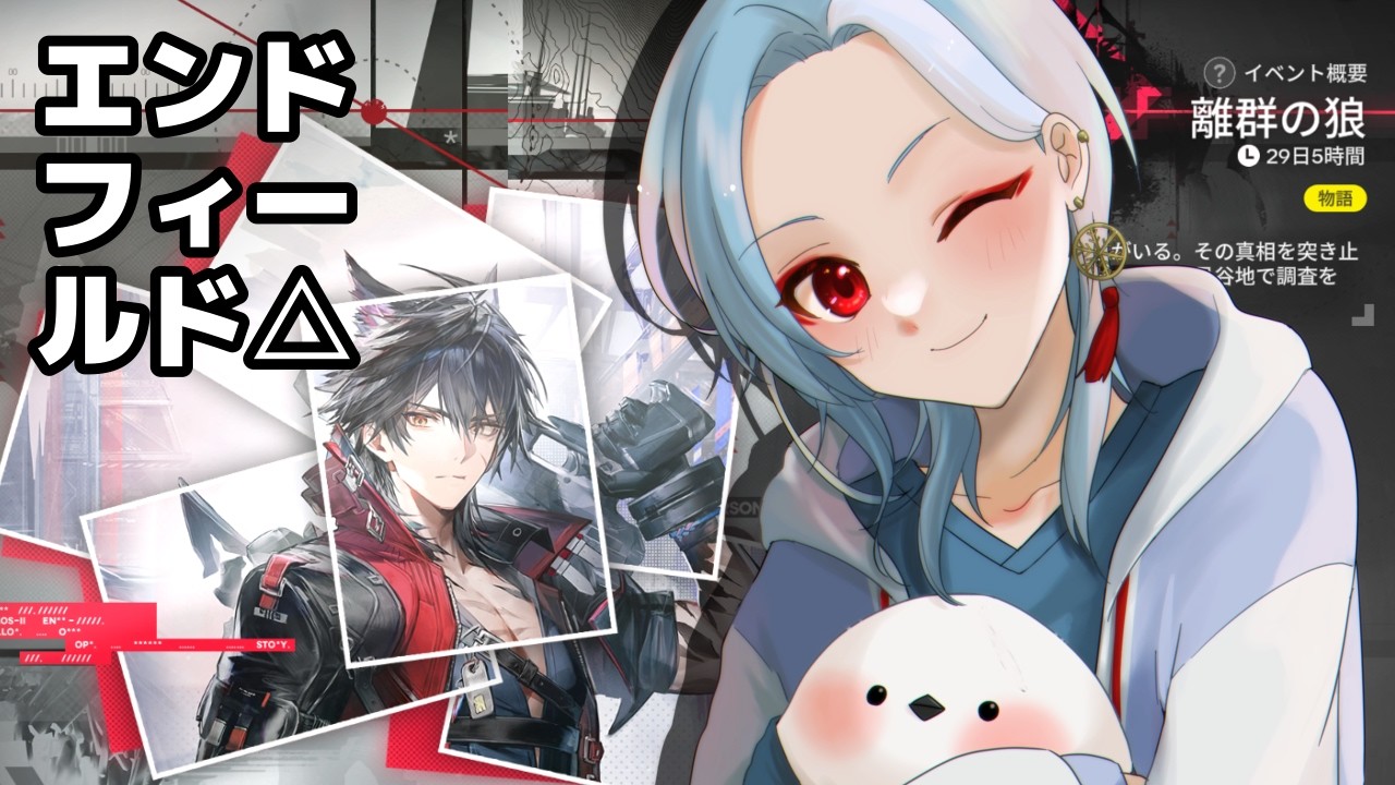 サイドストーリーの離群の狼やる！【 #エンドフィールド 】