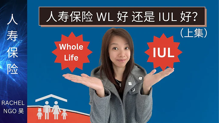 人寿保险，Whole Life 和 IUL 那个好？ - 天天要闻