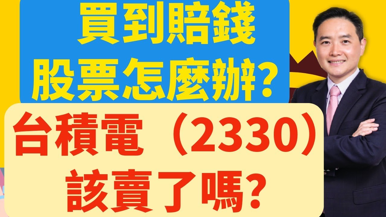 買到賠錢股票怎麼辦？台積電（2330）該賣了嗎？