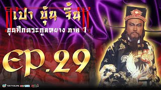 เปาบุ้นจิ้น ขุนศึกตระกูลหยาง [ พากย์ไทย ] l EP.29 l TVB Thailand | NON-TVB