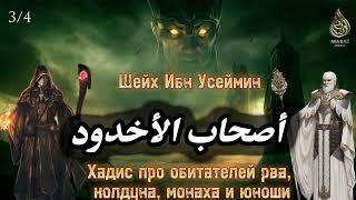 История у собравшихся у рва, колдуна, монаха и юноши 3/4 | Шейх &#39;Усеймин ᴴᴰ