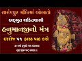 કષ્ટભંજનદેવ હનુમાનજી શાંતિદાયક મંત્ર | Om Namo Hanumate | hanuman mantra sarangpur | hanuman chalisa