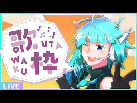 【初見さん歓迎】リクエストOK！フリーダム定期歌枠🎵【#アシハライブ】