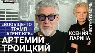 Артемий Троицкий — о феномене большой политики в X, Трампе, политзеках и гражданской войне