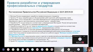 Вебинар: Разработка профессиональных стандартов от 14 мая 2020 г.