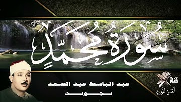 سورة محمد - عبدالباسط عبدالصمد - تجويد - ترتيب السورة في المصحف رقم : 47