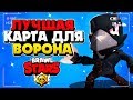 ЛУЧШАЯ КАРТА ДЛЯ ВОРОНА ДЛЯ ПОДНЯТИЯ КУБКОВ ГАЙД Бравл Старс / BRAWL STARS