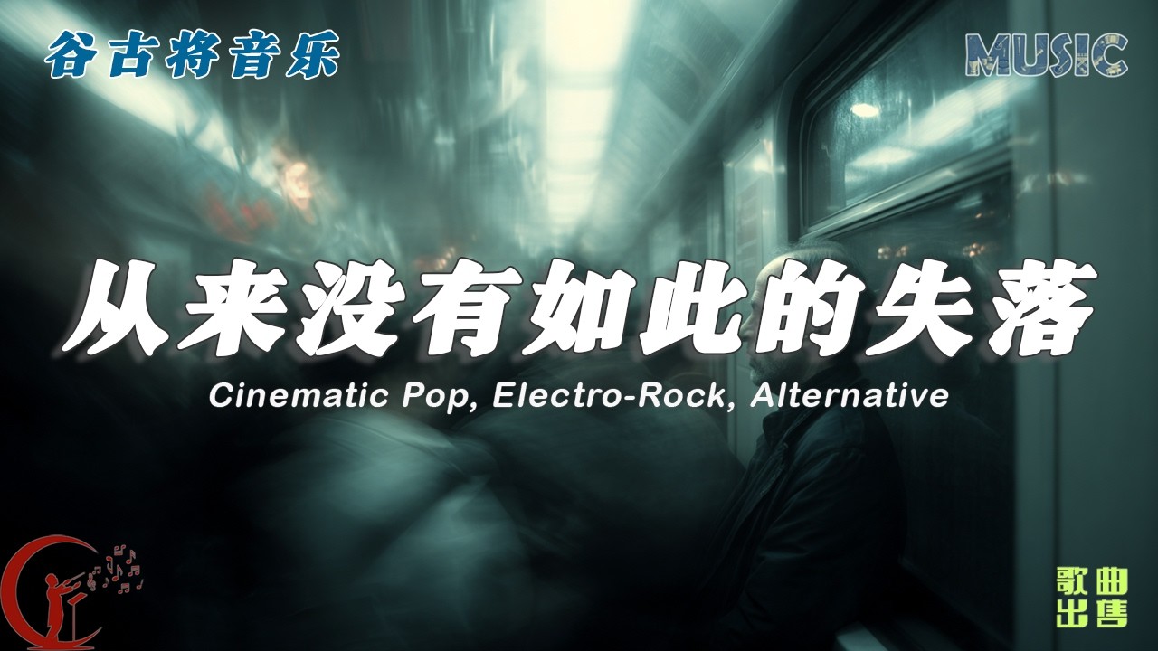 从来没有如此的失落 - 谷古将原创歌曲 | Emotional Cinematic Pop - YouTube