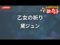 【ガイドなし】乙女の祈り/黛ジュン【カラオケ】