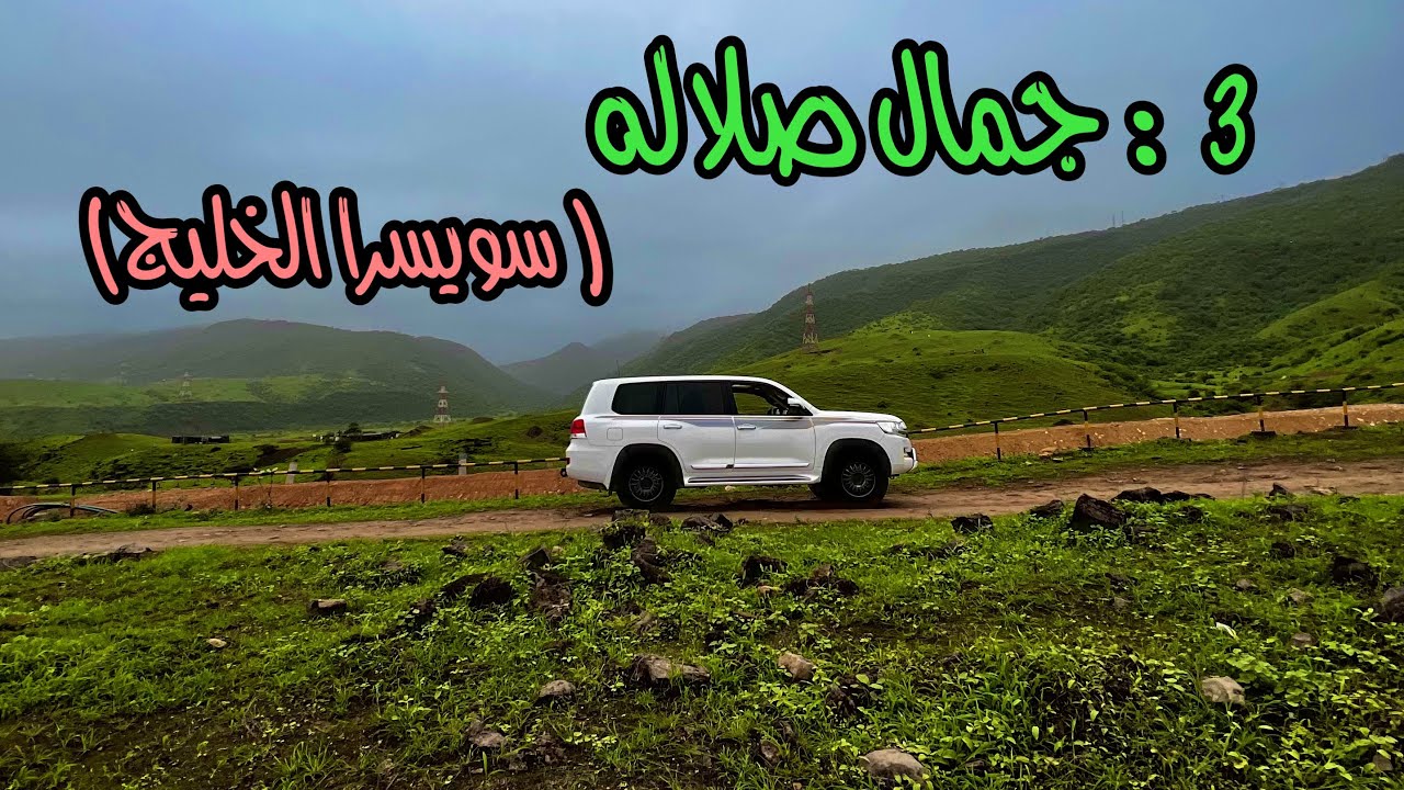 3 : جمال صلاله ( سويسرا الخليج )