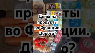 Распаковка продуктов. Цены на продукты во Франции, магазин Leclerc #жизньвофранции