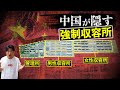 中国が知られたくない強制収容所の実態